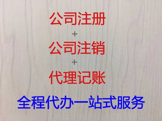 南通代办注册公司-工商注册，商标注册